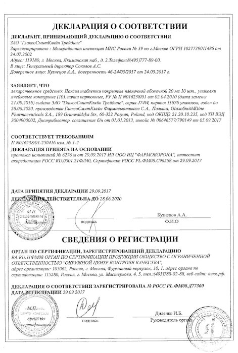 Сертификаты Паксил