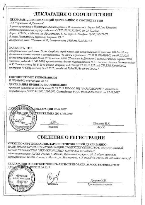 Сертификаты Тизин алерджи