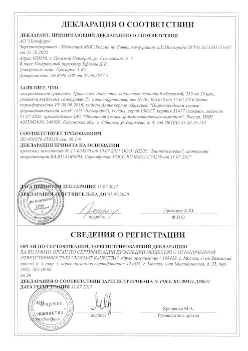 Сертификаты Транексам