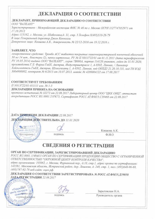 Сертификаты Тромбо асс