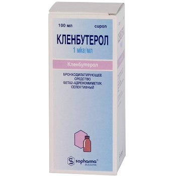 КЛЕНБУТЕРОЛ 1мкг/мл 100мл сироп КЛЕНБУТЕРОЛ 1мкг/мл 100мл сироп