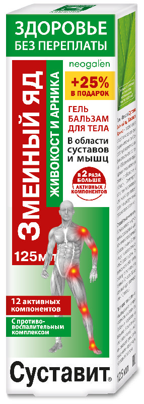 

СУСТАВИТ гель-бальзам для тела Змеиный яд Живокост/Арника 125мл