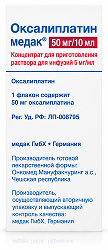 Оксалиплатин медак 5мг/мл 10мл концентрат для приготовления раствора для инфузий