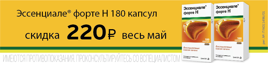 Эссенциале Форте Купить В Орле 180 Капсул