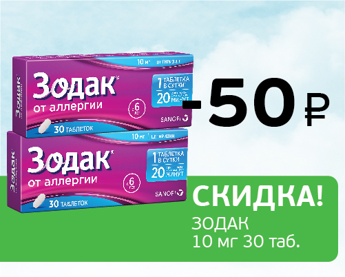 Аптека алексин. Зодак на английском языке. Зодак турецкий аналог